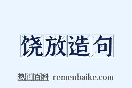 饶放造句是什么意思的图片